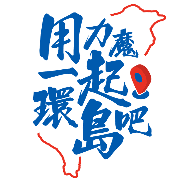 用力魔一起環島吧